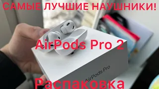 РАСПАКОВКА AirPods Pro 2 USB-C! ЛУЧШИЕ вакуумные НАУШНИКИ в 2024! Краткий ОБЗОР. Оригинал или нет???