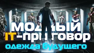 Одежда будущего. Модный IT-приговор