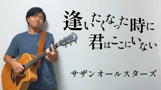 逢いたくなった時に君はここにいない/  サザンオールスターズ【弾き語りcover】