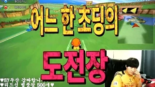 [아프리카tv] 카트라이더(Racing game) 김택환 ★어느 한 초딩의 도전장★