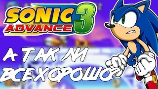 А ТАК ЛИ ВСЕ ХОРОШО?|ОБЗОР SONIC ADVANCE 3