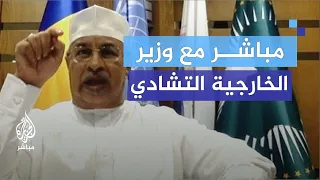 وزير خارجية تشاد: نتحدى أي مسؤول سوداني يثبت تورطنا في الاقتتال بين الجيش والدعم السريع