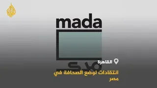 🇪🇬 الخارجية المصرية: الإجراءات ضد موقع "مدى مصر" جرت وفقا للقانون