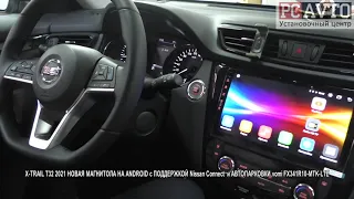 X TRAIL T32 2021 НОВАЯ МАГНИТОЛА НА ANDROID с ПОДДЕРЖКОЙ Nissan Connect  и АВТОПАРКОВКИ vomi FX341R1