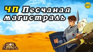 🔥AFK ARENA🔥 Новое ЧП "Песчаная магистраль" полное прохождение + карта