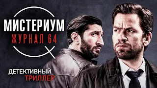 Мистериум. Журнал 64 (детектив, криминал, триллер)