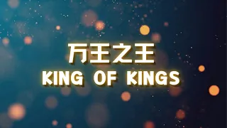 King of Kings 万王之王（歌词 Lyrics Video）中英双语