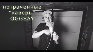 вот так OGGSAY "переводил" треки