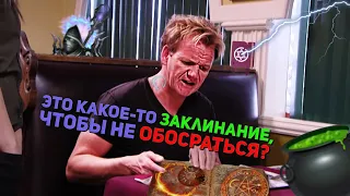 Это исторически ху*вое варево! Гордон Рамзи (Kitchen Nightmares) (Сезон: 3; Эпизод: 7)