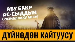 АБУ БАКР АС-СЫДДЫК (РАЗИАЛЛАХУ АНХУ) ДҮЙНӨДӨН КАЙТУУСУ