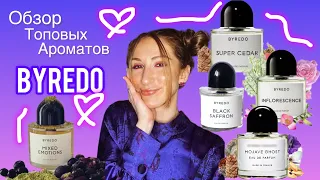 Обзор ароматов Byredo / самые популярные / мои фавориты / часть 2