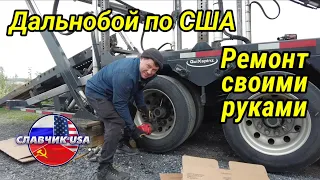 Дальнобой по США. Чиню сам. Рецепт куриных лап