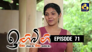 IGI BIGI Episode 71 || ඉඟිබිඟි || 06th February 2021