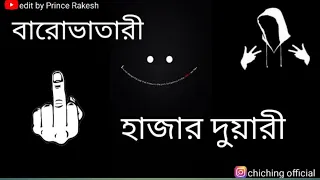 বেঙ্গলি স্ট্যাটাস || Bengali status || WhatsApp status || বারোভাতারী না হাজারদুয়ারি || attitude||