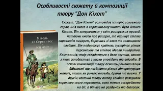 8 клас  Мігель де Сервантес "Дон Кіхот". Рєзнік Денис