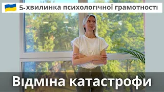 Катастрофічне мислення. Поради психолога. Випуск 75.