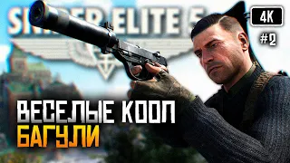 [4K] Sniper Elite 5 прохождение на русском #2 🅥 Обзор игры Снайпер Элит 5 в кооперативе
