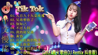 《九百九十九朵玫瑰 ♪ 兄弟想你了♪ 别知己 ♪ 不过人间...》令人上瘾最佳Tik Tok混音音樂/ 优秀的产品 2023 年最热门的歌曲/ 2023 年最劲爆的DJ歌曲/ DJ Remix 抖音版