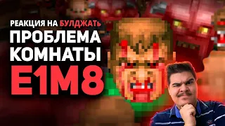 ▷ НЕПРОХОДИМАЯ КОМНАТА E1M8 в Doom / Булджать l РЕАКЦИЯ на БУЛДЖАТь