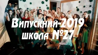 ВИПУСКНИЙ 2019. ШКОЛА №27