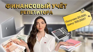 КАК РЕПЕТИТОРУ ВЕСТИ ФИНАНСЫ? Пример таблицы