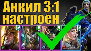 🔧 Анкил 3 к 1 настроен! ✅ Священник Армстронг, Демита, Ловец, Принцесса и ДД | Raid SL