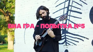 ВИА ГРА - Попытка номер 5 (theToughBeard Кавер на гитаре)