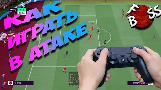 FIFA 22 КАК ИГРАТЬ В АТАКЕ#Foboss,#FOBOSSFIFA#EA#EASPORTS