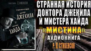 Странная история доктора Джекила и мистера Хайда. Мистика (Роберт Льюис Стивенсон) Аудиокнига