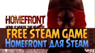 Бесплатный ключ для игры Steam Homefront (free key game Steam)