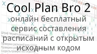 Cool Plan Bro 2 — онлайн бесплатный сервис составления расписаний с открытым исходным кодом