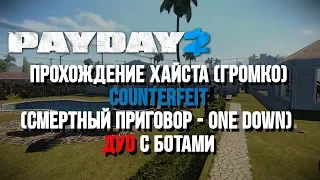 [Payday 2] "Подделка" - Смертный приговор (One Down Duo Loud)