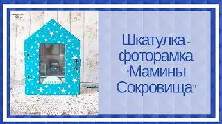 Скрапбукинг. Шкатулка-фоторамка"Мамины Сокровища" для Миши.