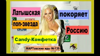 Candy-Конфетка: латышская поп-звезда покоряет Россию!