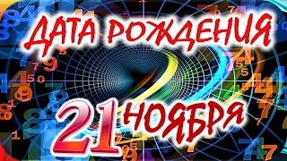 ДАТА РОЖДЕНИЯ 21 НОЯБРЯ💝СУДЬБА, ХАРАКТЕР И ЗДОРОВЬЕ ТАЙНА ДНЯ РОЖДЕНИЯ