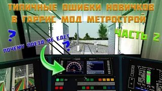 ТИПИЧНЫЕ ОШИБКИ НОВИЧКОВ в GARRY'S MOD METROSTROI 2 часть