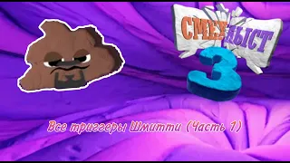 Все Триггеры Шмитти на ответы в Смехлыст 3 | Часть 1