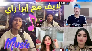 لايف MUSIC المغني إبرا راي 🎙️🇲🇦 مع صالح طبرجل 🇸🇦 وسكينة ♥️