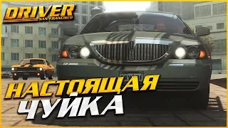 НАСТОЯЩАЯ ЧУЙКА! (ПРОХОЖДЕНИЕ DRIVER: SAN FRANCISCO #4)