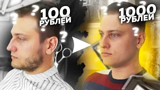 SLAYC TV - СТРИЖКА ЗА 100 РУБЛЕЙ против СТРИЖКИ ЗА 1000 РУБЛЕЙ!