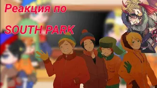 Реакция по South park