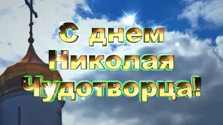 С днем Святого Николая Чудотворца!  Музыкальная открытка