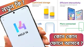 MIUI 14 Update in india & Bangladesh |MIUI 14 all Features & Device List India, Bangladesh & Global
