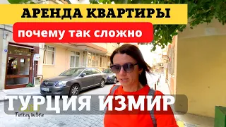 ТУРЦИЯ. ИЗМИР. НЕУЖЕЛИ ТАК СЛОЖНО АРЕНДОВАТЬ КВАРТИРУ ЗДЕСЬ?