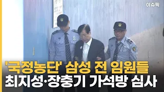 '국정농단' 삼성 전 임원들 최지성·장충기 가석방 심사 [이슈픽]