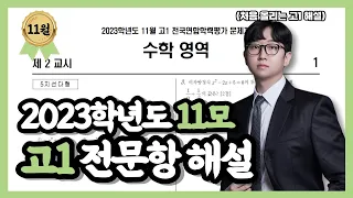 2023학년도 고1 11월 모의고사 수학 전문항 해설