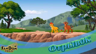 Испытание Нирмалы | Львиная Гвардия | The Lion Guard | Отрывок [Дубляж от FV]