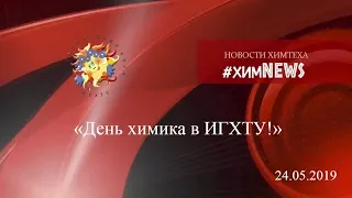 #химnews - «День химика в ИГХТУ!»