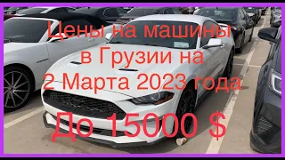 Цены на машину в Грузии на 2 марта 2023 года до 15000$