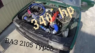 ВАЗ 2105 Turbo 340hp